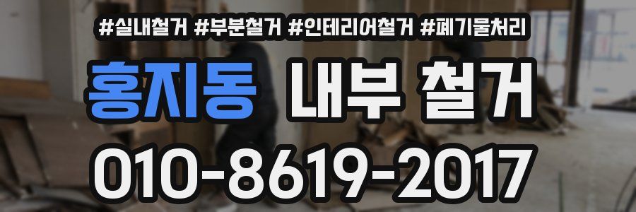 홍지동 내부 철거