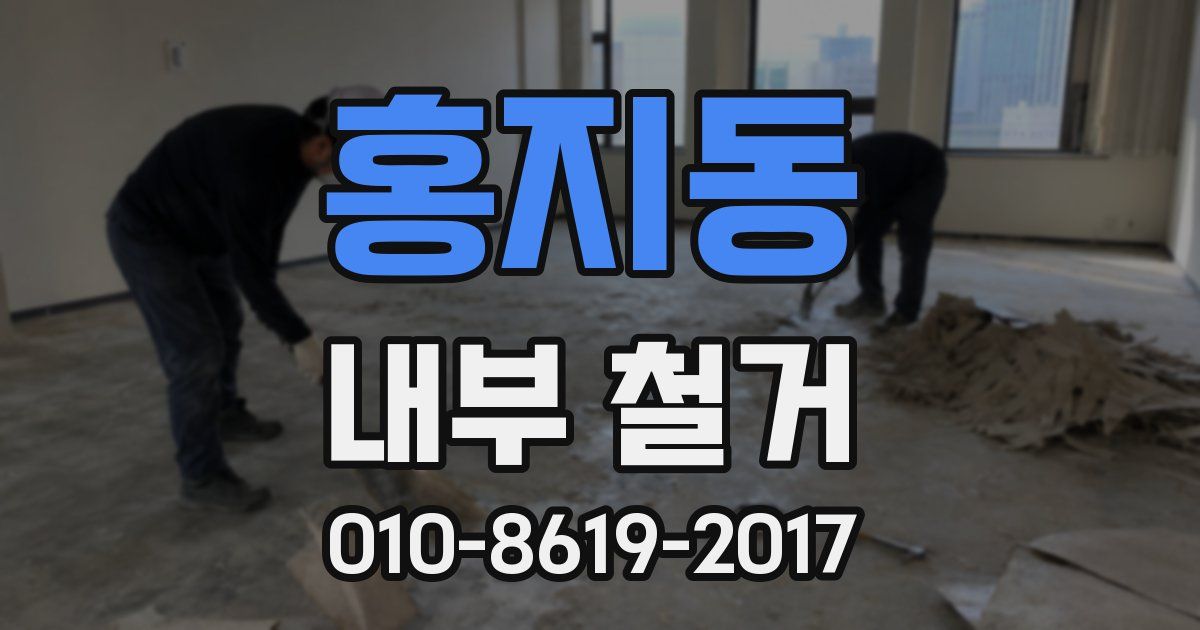 홍지동 내부 철거