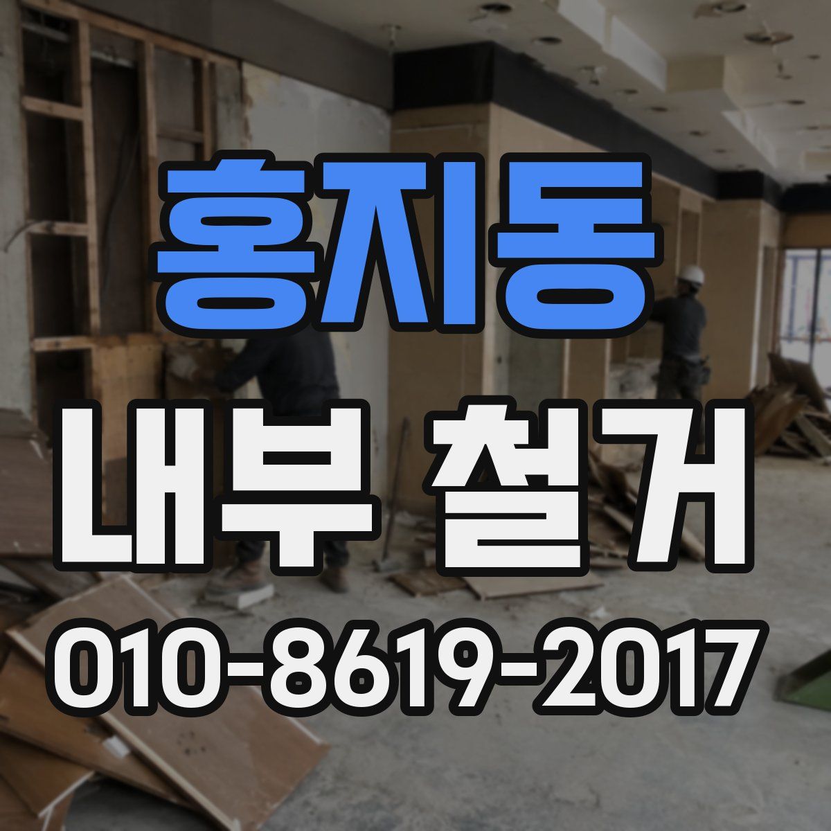 홍지동 내부 철거