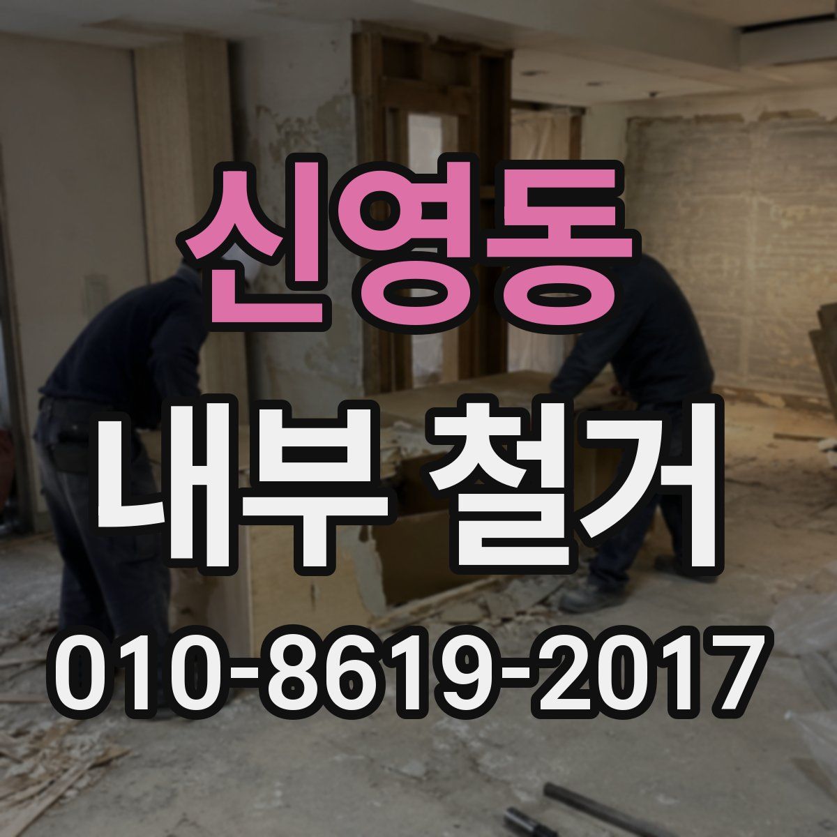 신영동 내부 철거