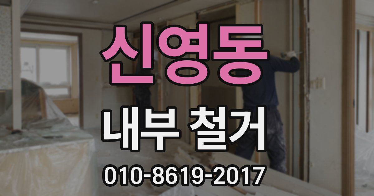 신영동 내부 철거