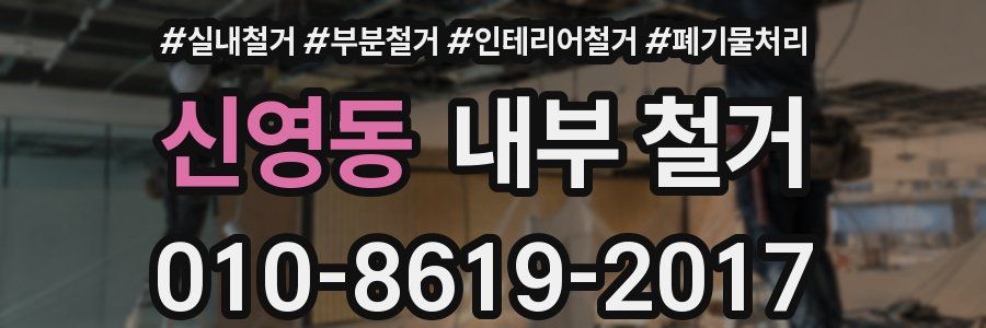 신영동 내부 철거