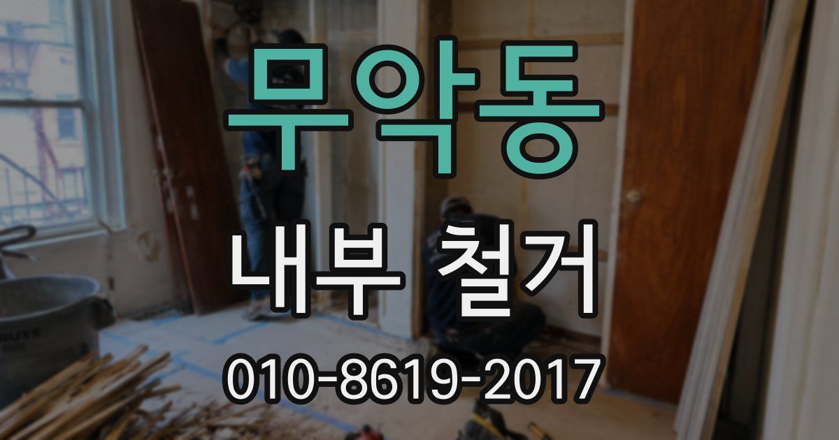무악동 내부 철거