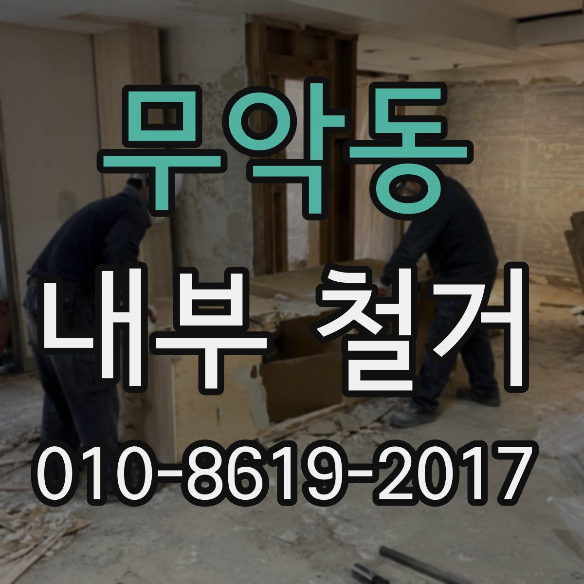 무악동 내부 철거