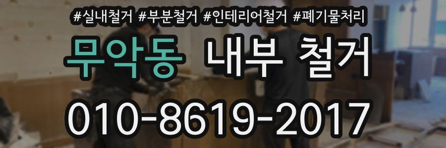 무악동 내부 철거