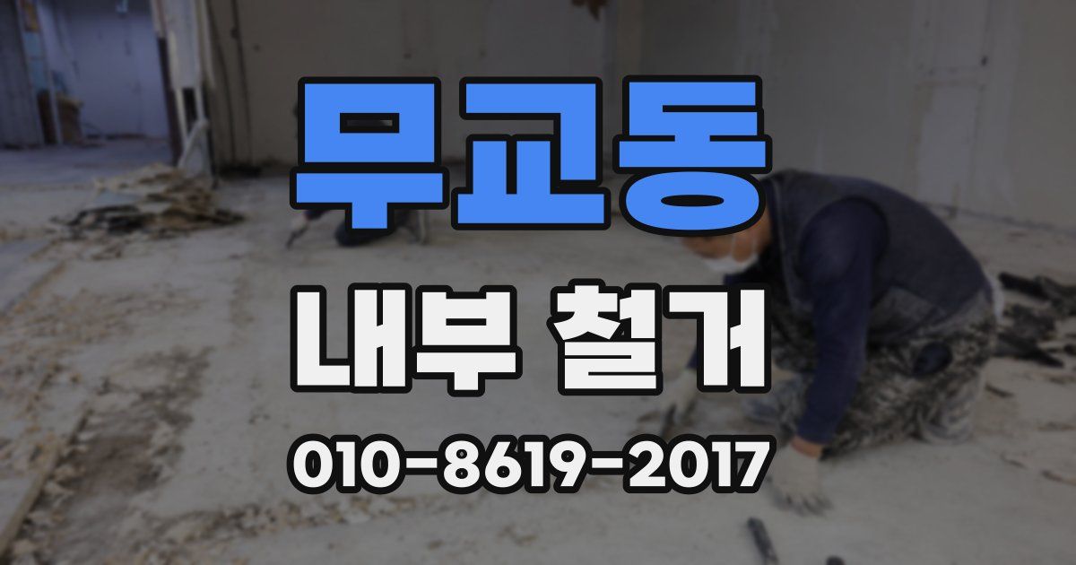 무교동 내부 철거