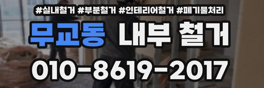 무교동 내부 철거