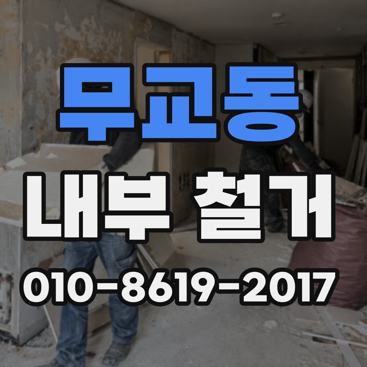 무교동 내부 철거