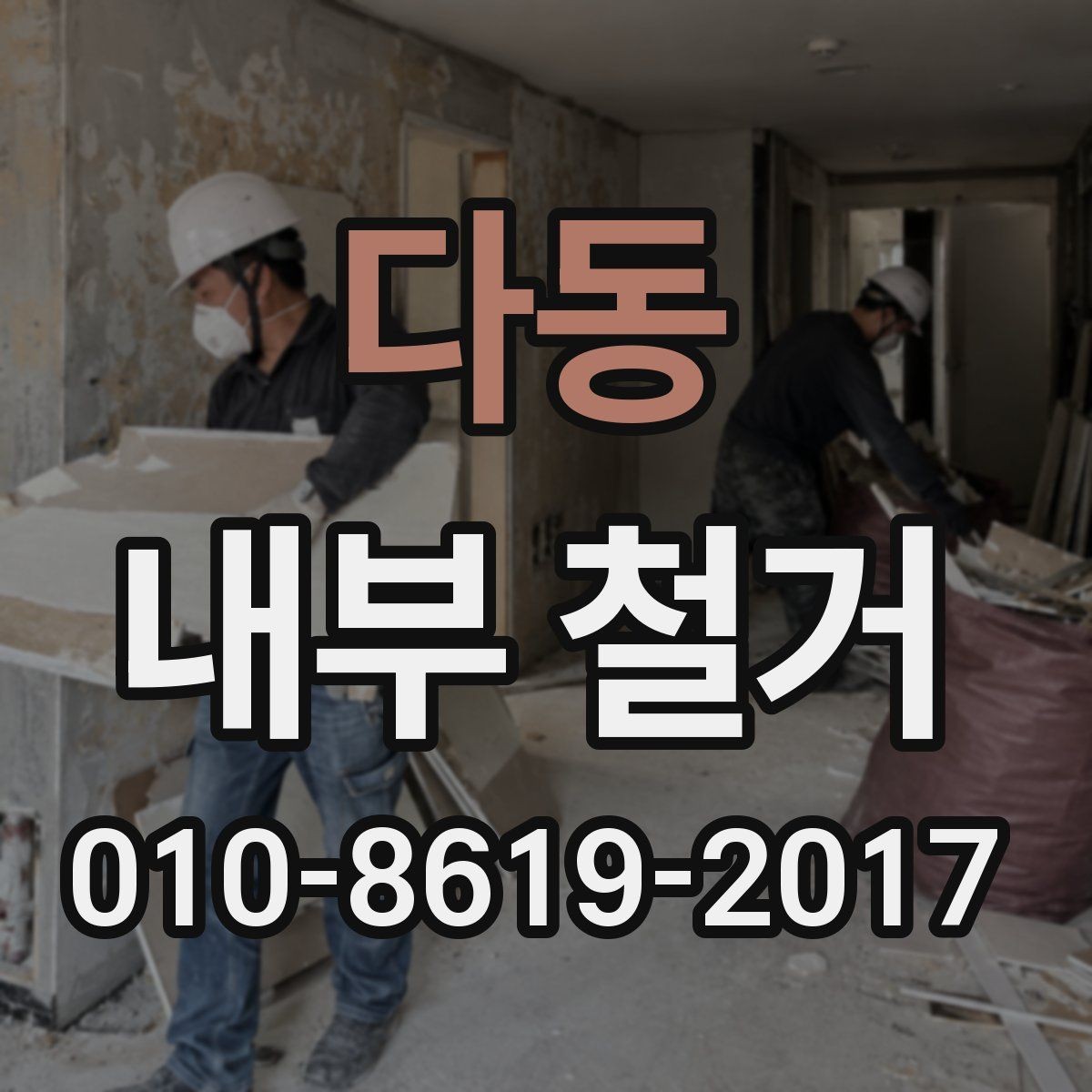 다동 내부 철거 시 층간소음과 작업 시간 관리