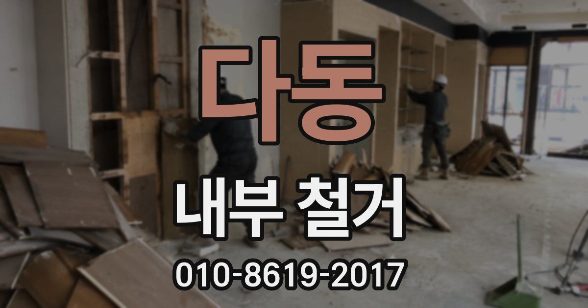 다동 내부 철거