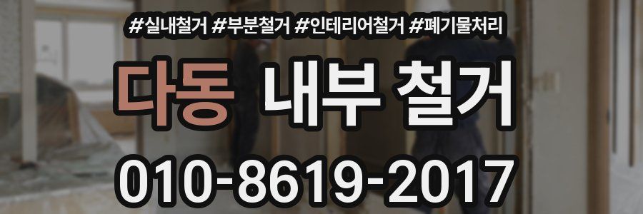 다동 내부 철거
