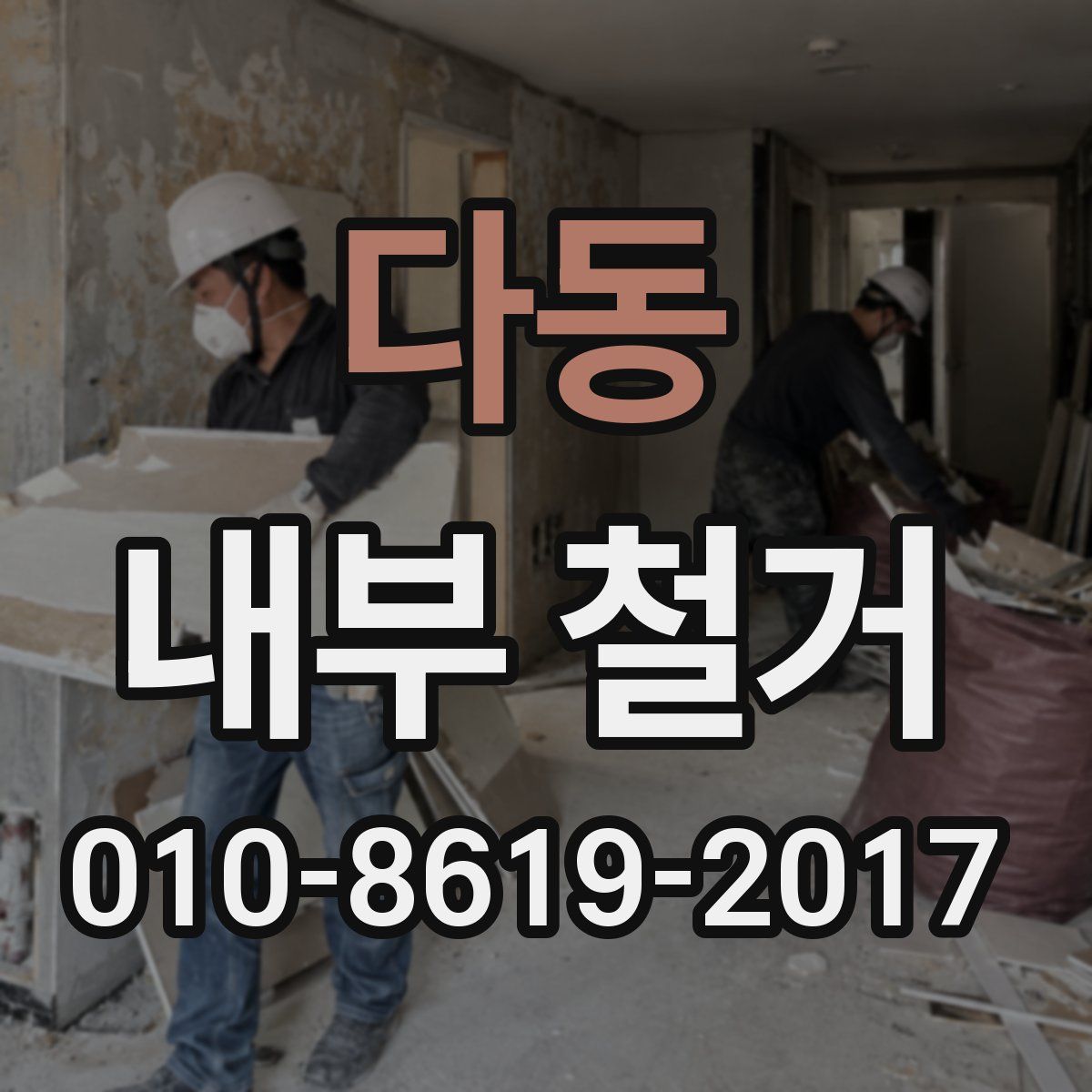 다동 내부 철거