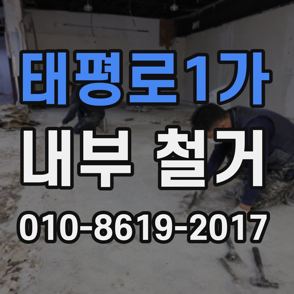태평로1가 내부 철거