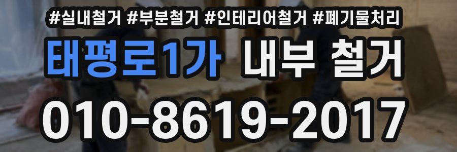 태평로1가 내부 철거