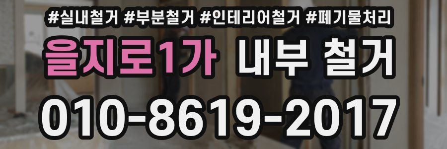 을지로1가 내부 철거