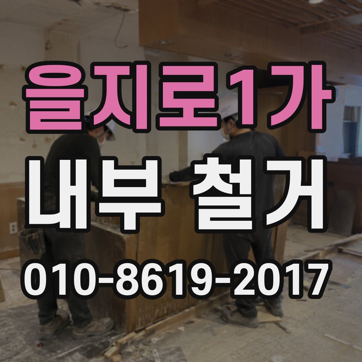 을지로1가 내부 철거
