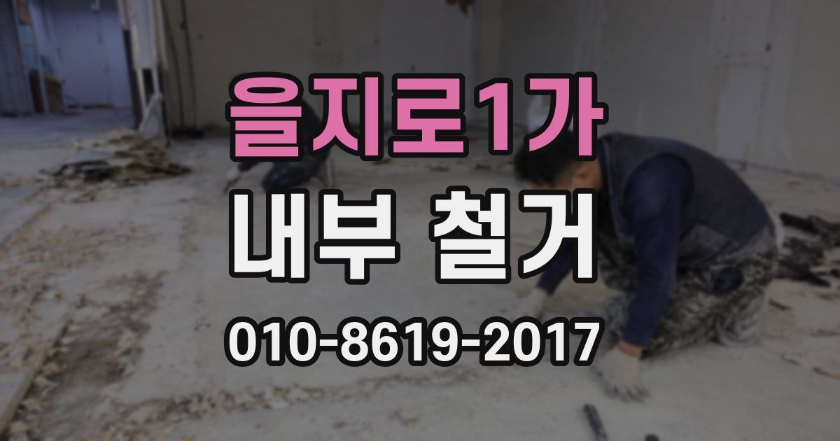 을지로1가 내부 철거