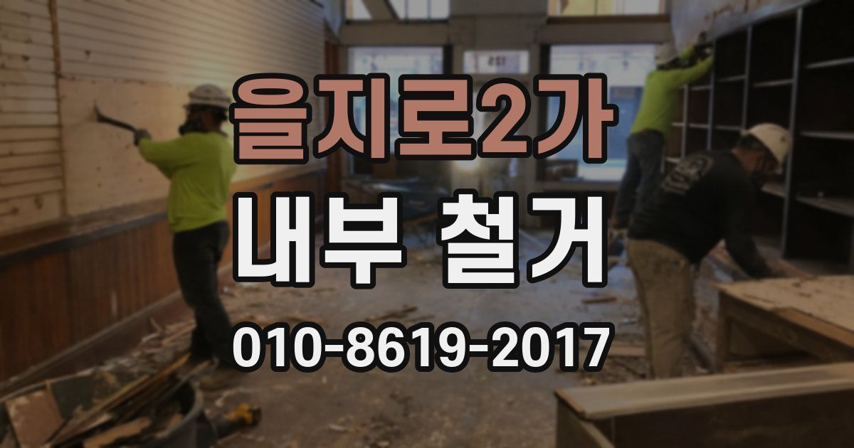 을지로2가 내부 철거