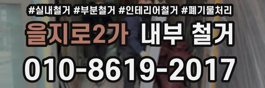 을지로2가 내부 철거