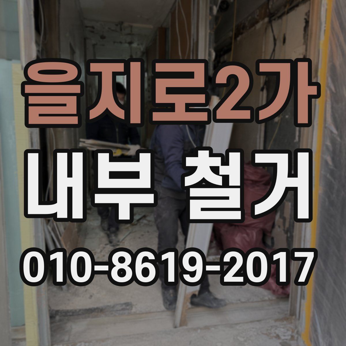 을지로2가 내부 철거