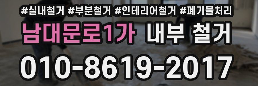 남대문로1가 내부 철거
