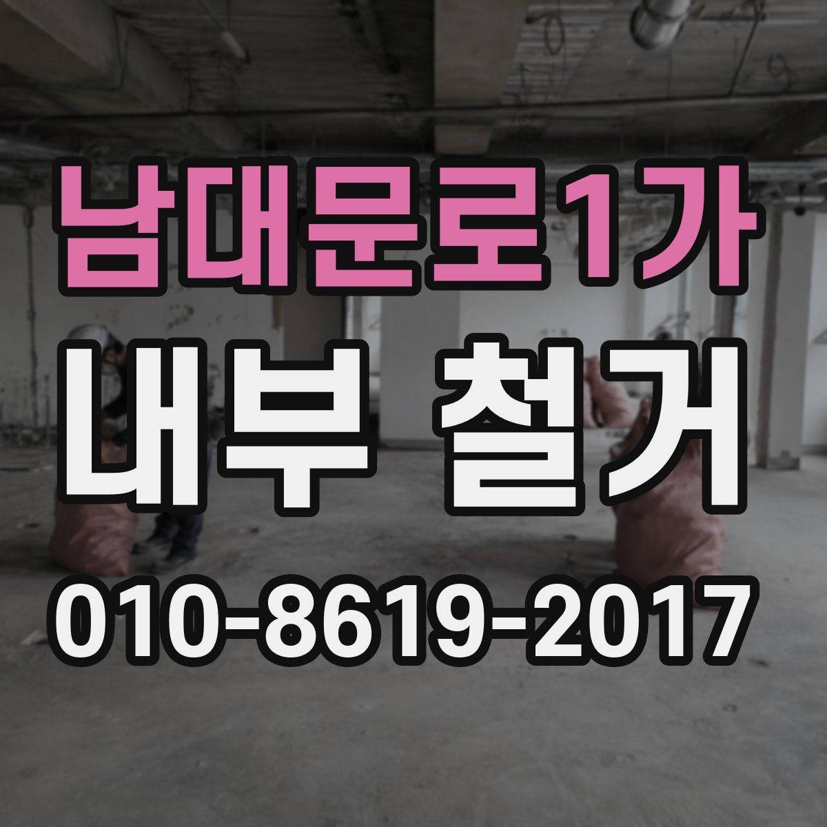 남대문로1가 내부 철거