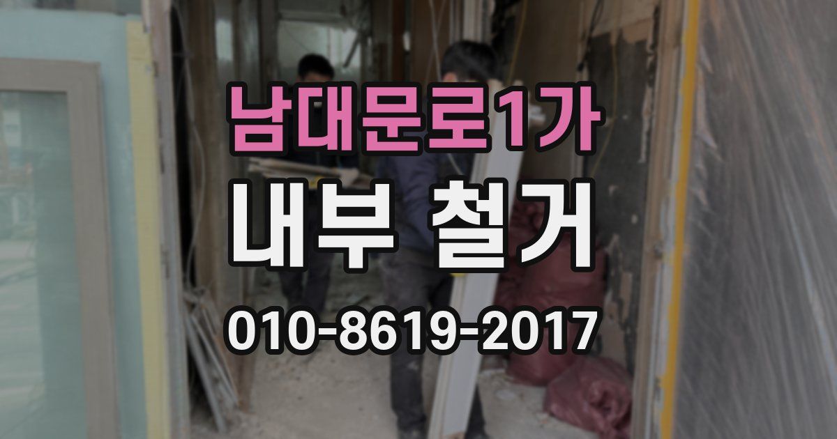 남대문로1가 내부 철거