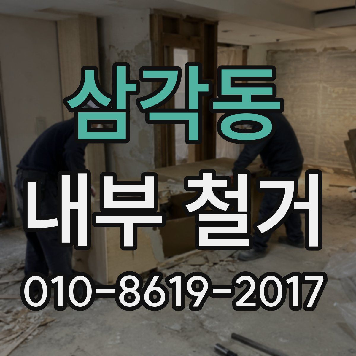 삼각동 내부 철거