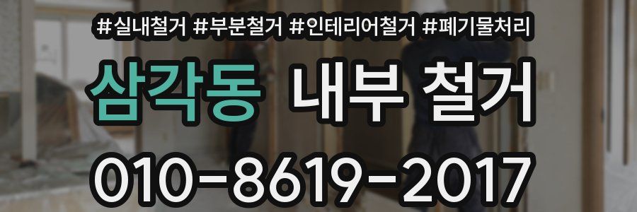 삼각동 내부 철거