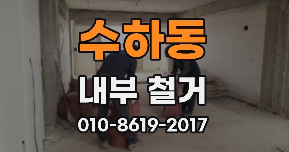수하동 내부 철거