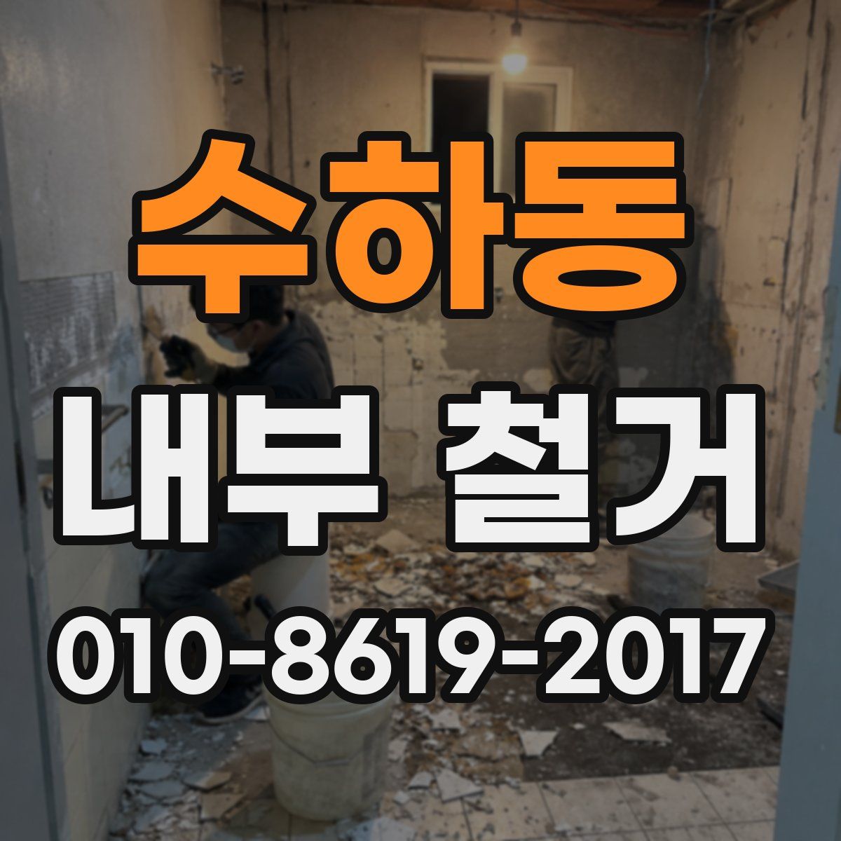 수하동 내부 철거
