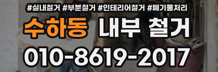 수하동 내부 철거