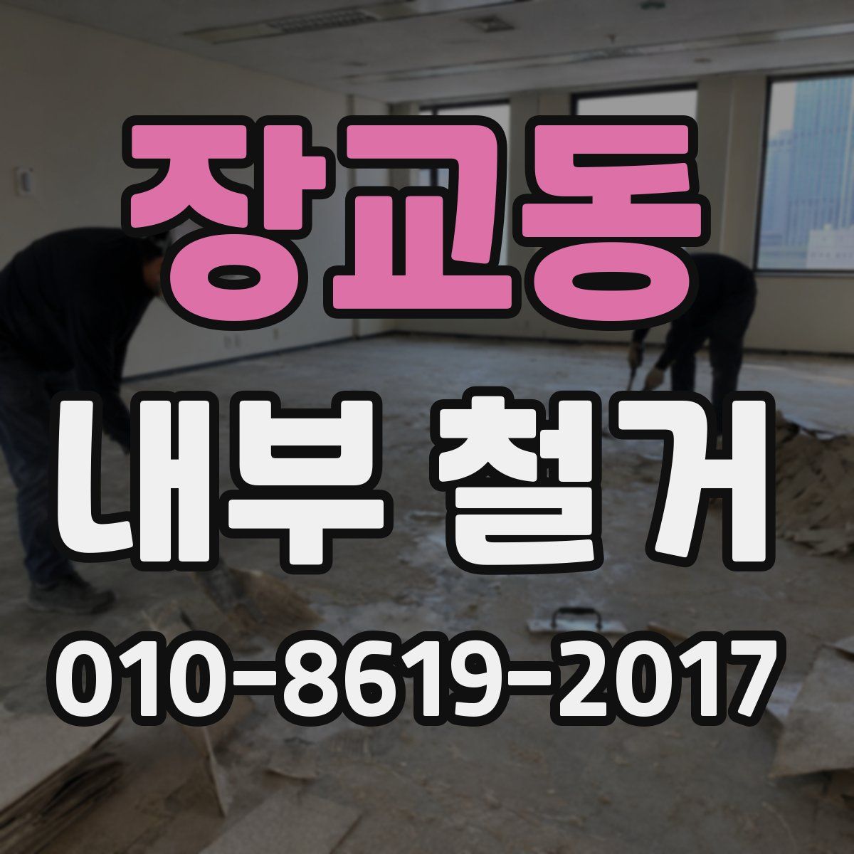 장교동 내부 철거