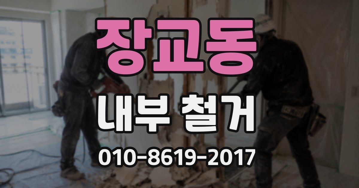 장교동 내부 철거