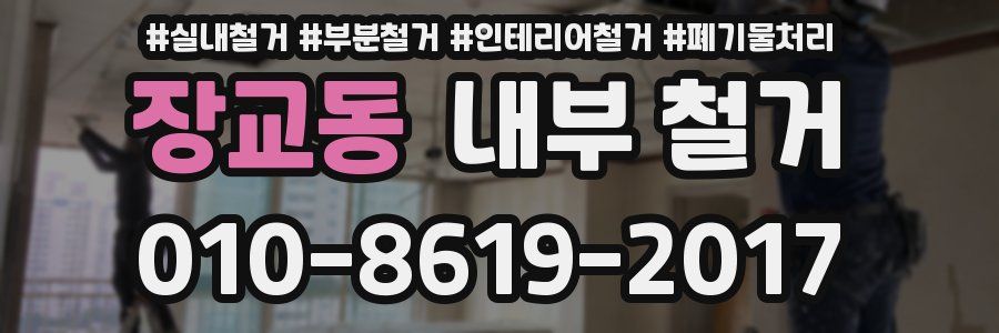 장교동 내부 철거