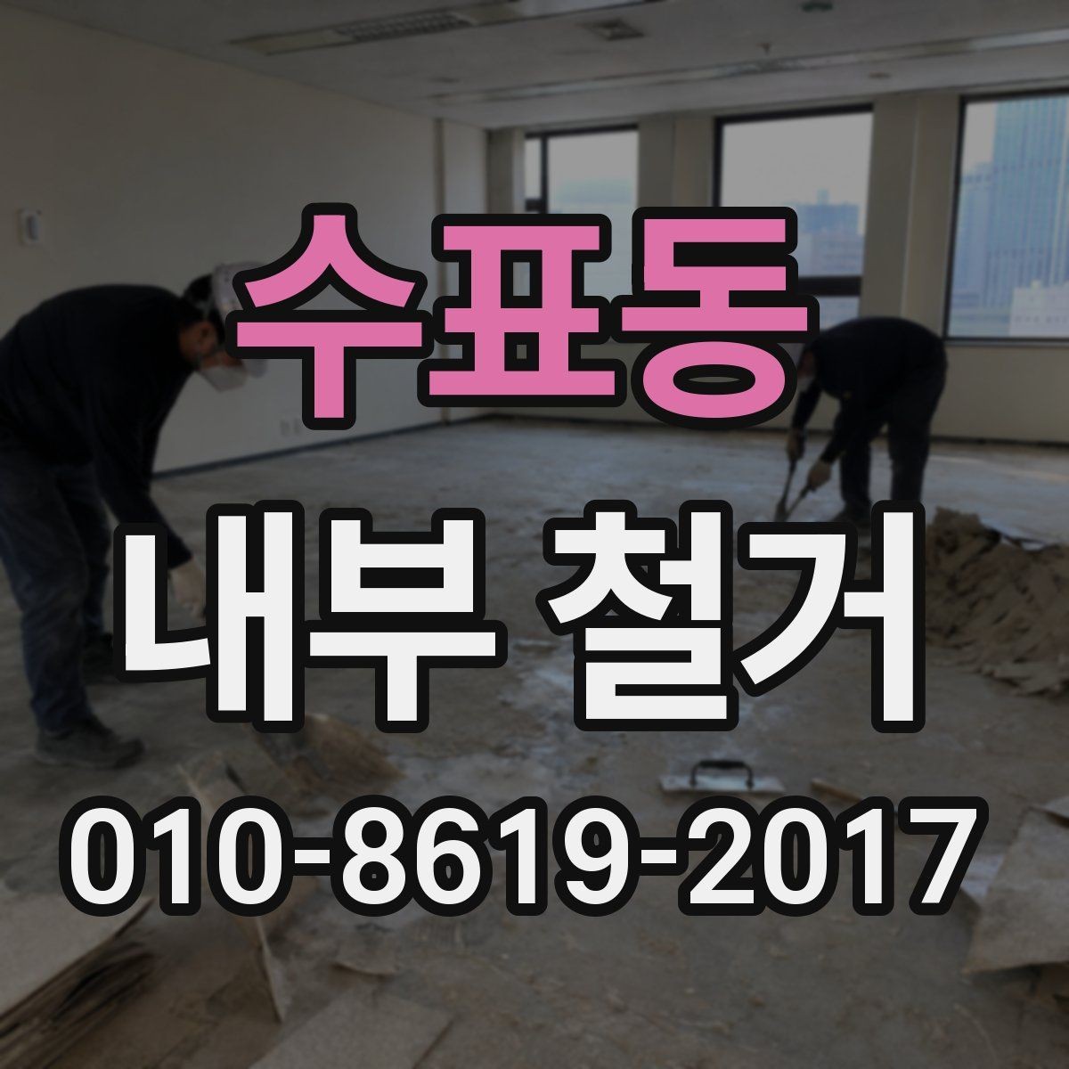 수표동 내부 철거 후 원상복구 범위 확인하기