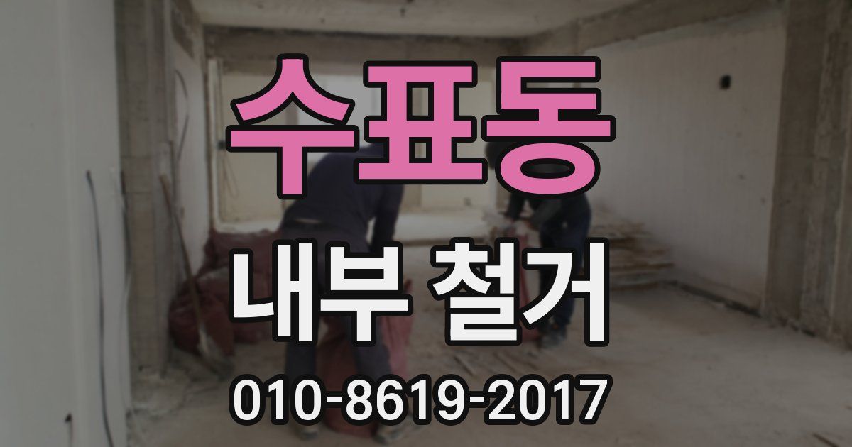 수표동 내부 철거