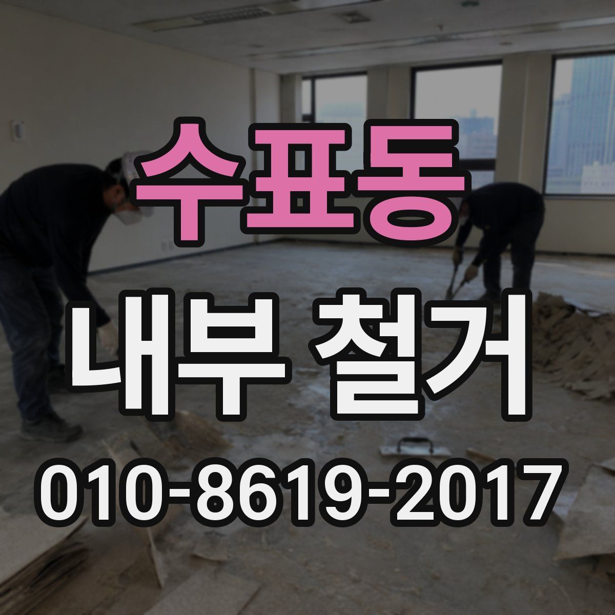 수표동 내부 철거