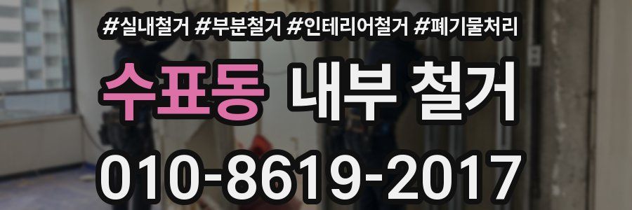 수표동 내부 철거