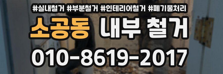 소공동 내부 철거