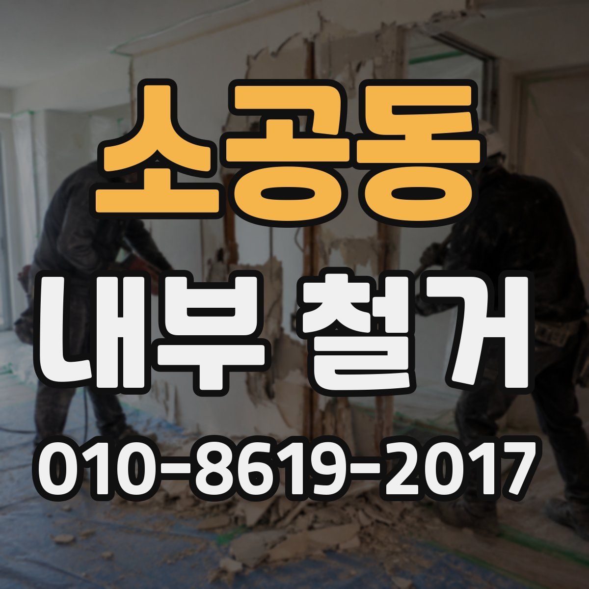 소공동 내부 철거