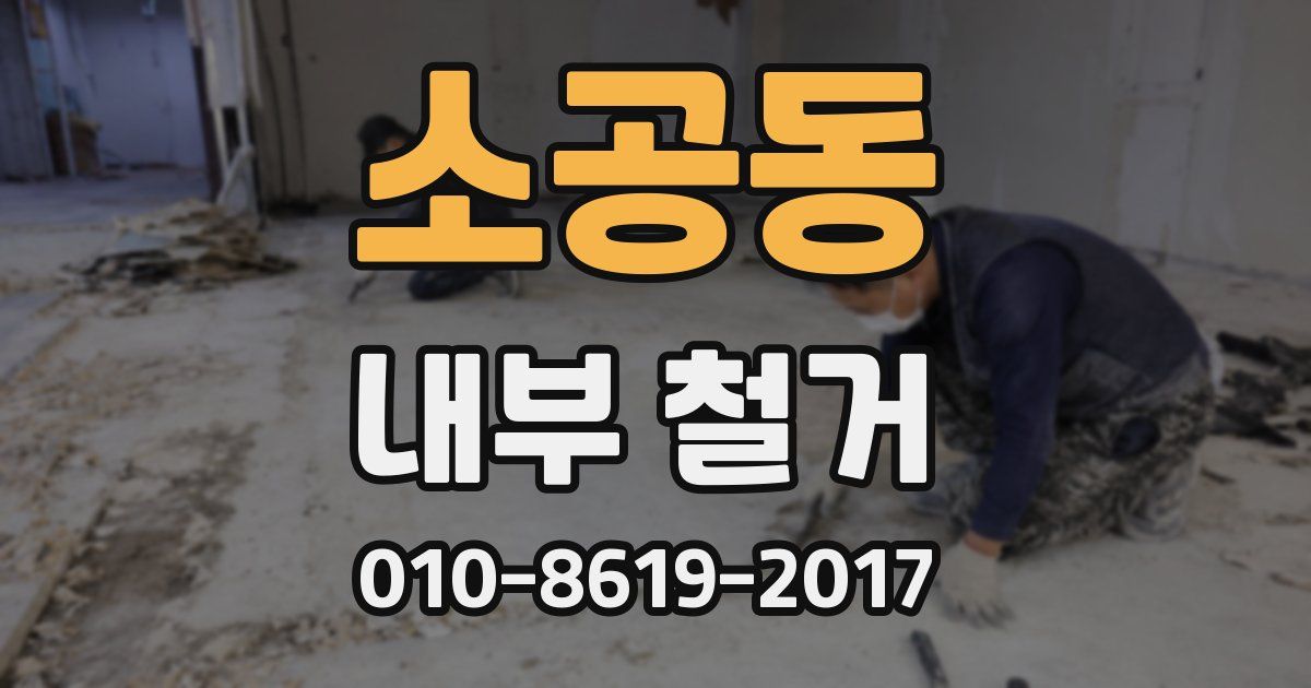 소공동 내부 철거