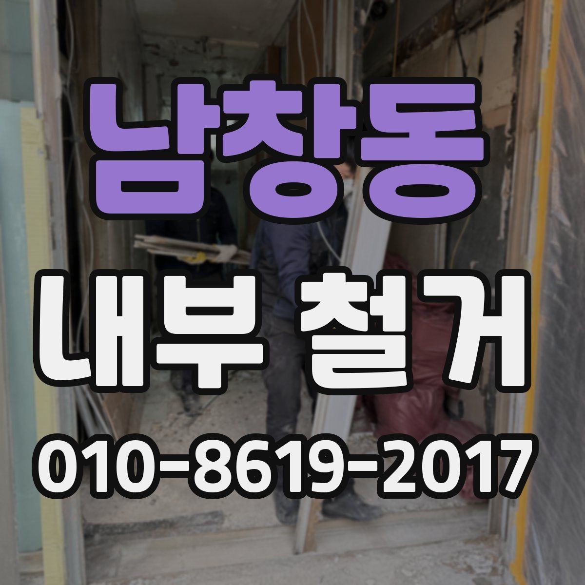 남창동 내부 철거 공사 전 확인해야 할 현장 조건