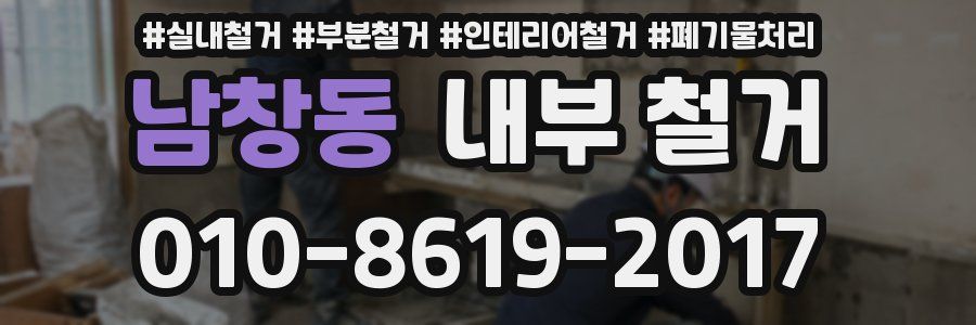 남창동 내부 철거