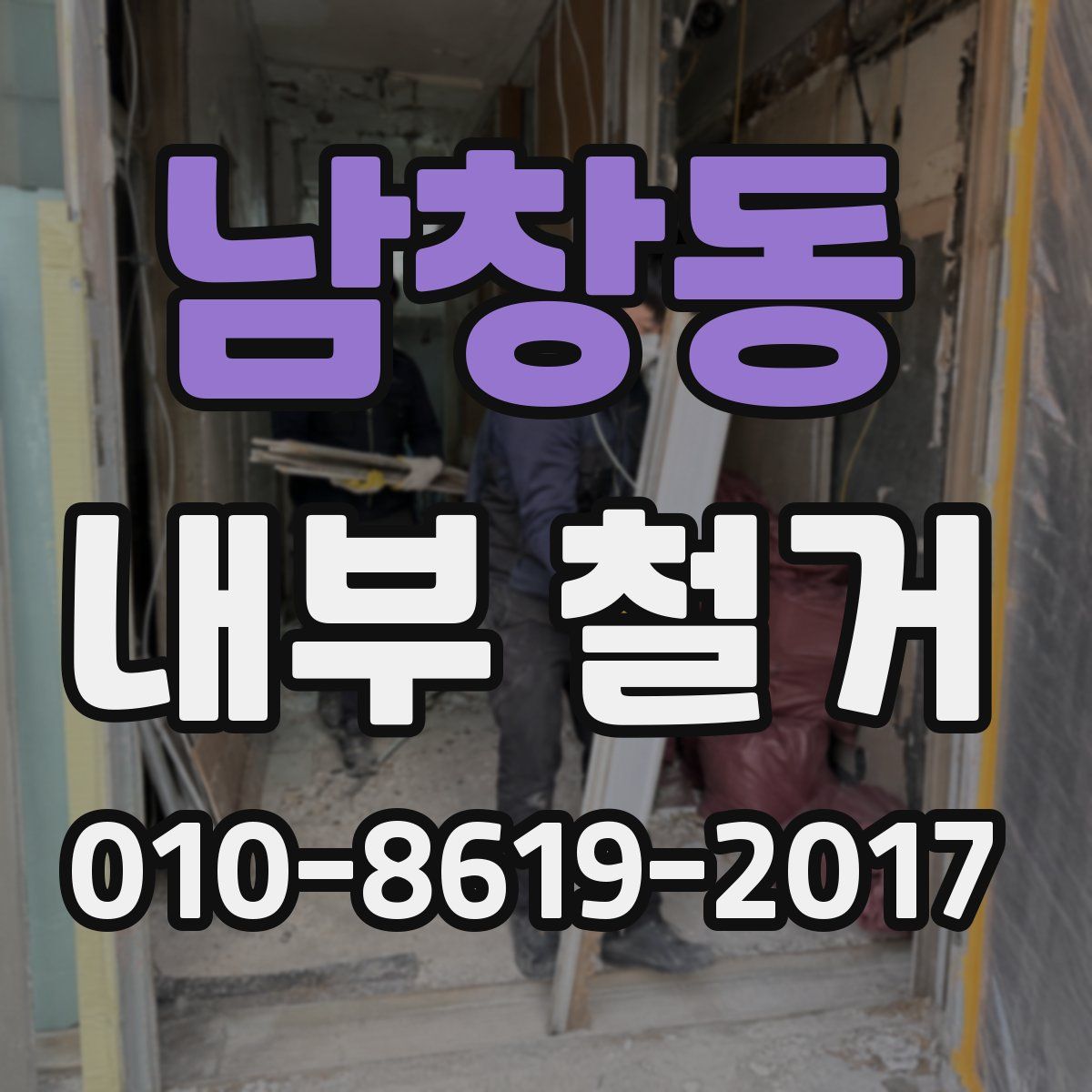 남창동 내부 철거