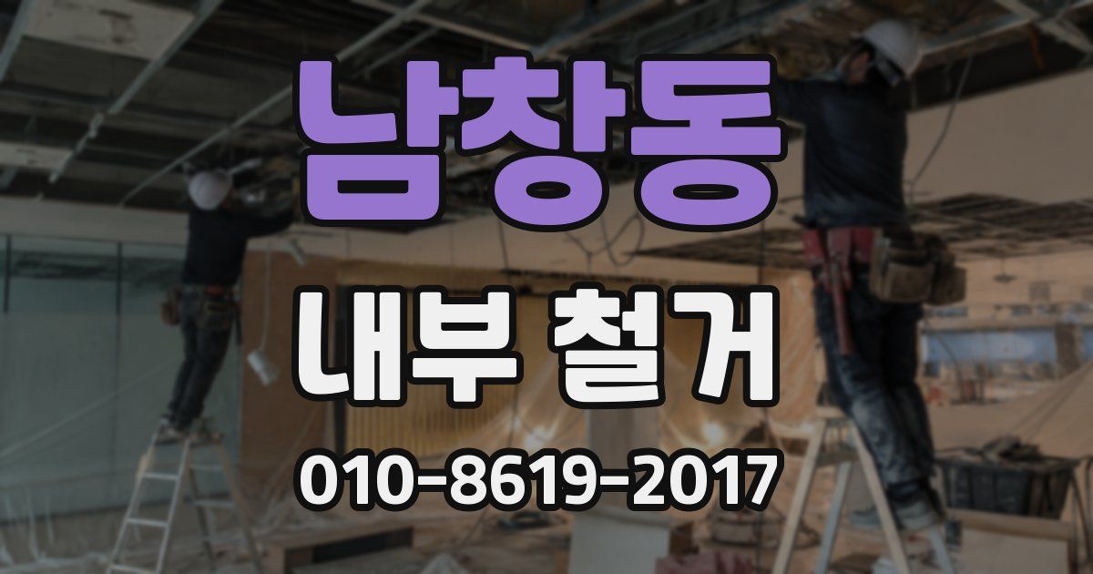 남창동 내부 철거
