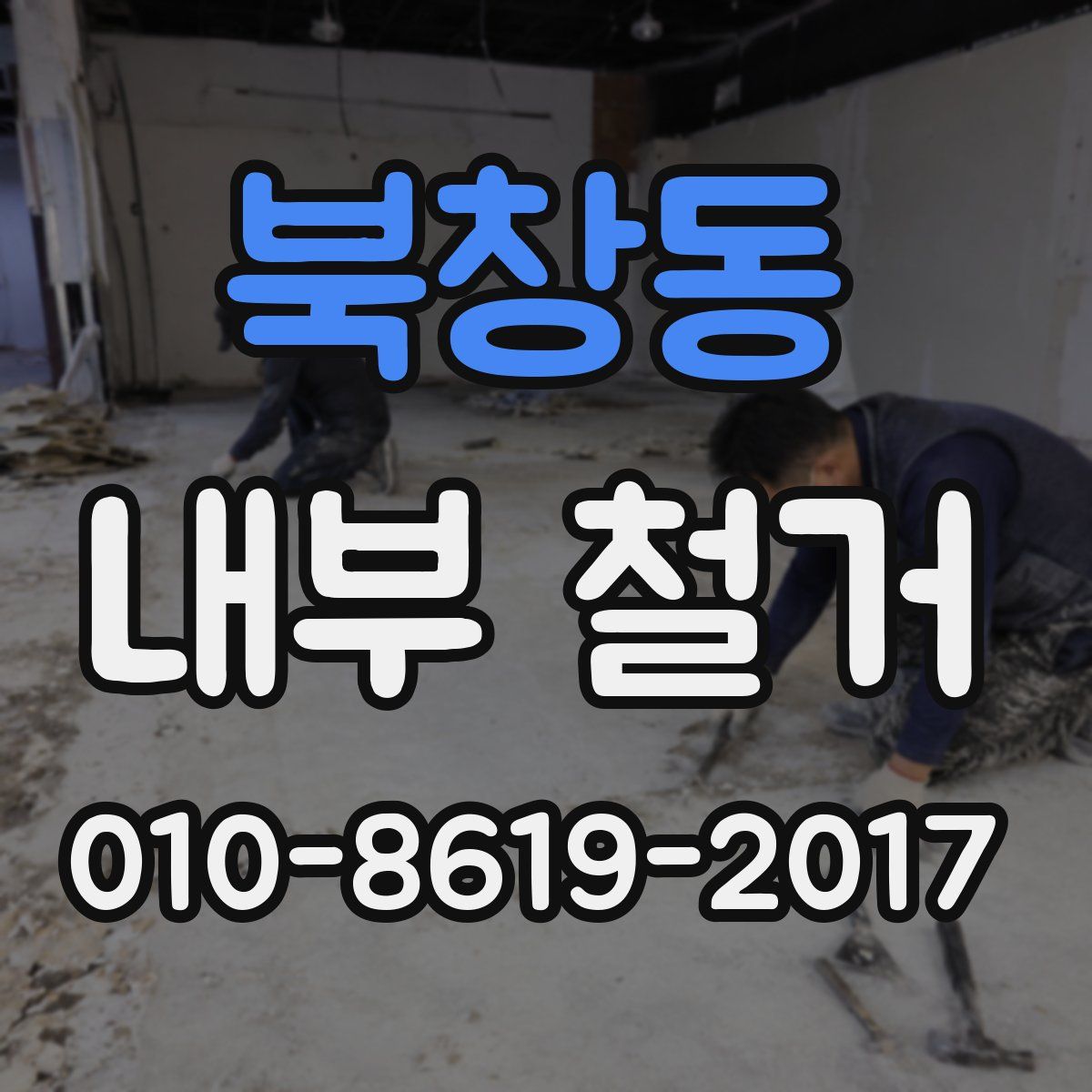 북창동 내부 철거