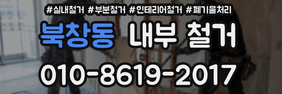 북창동 내부 철거