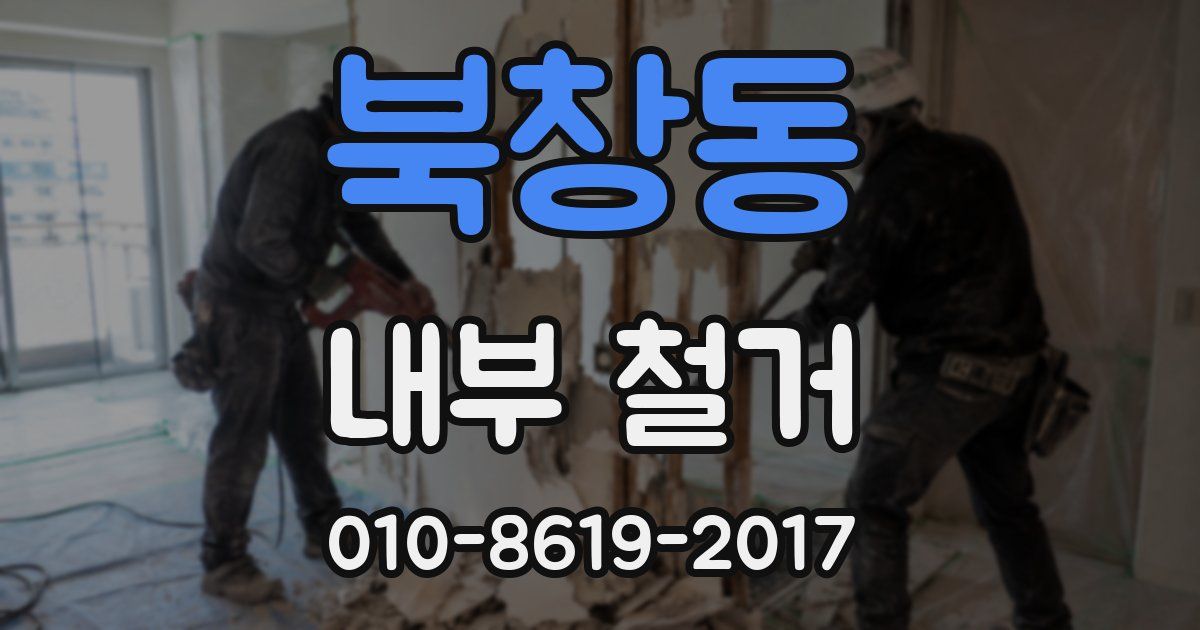 북창동 내부 철거