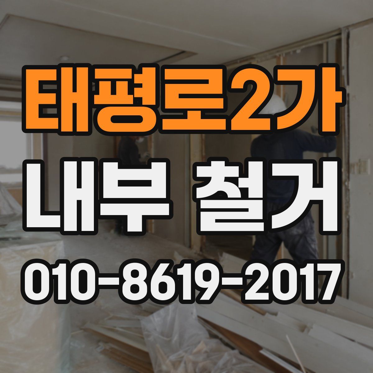 태평로2가 내부 철거
